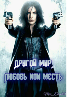 Другой мир. Любовь или месть (Miss_Elizabeth)