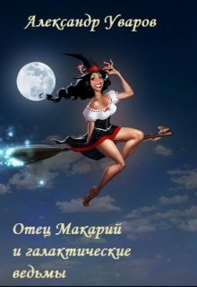 Отец Макарий и галактические ведьмы (Александр Уваров)
