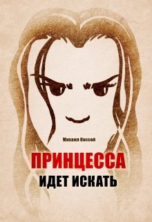 Принцесса идет искать. (Михаил Коссой)