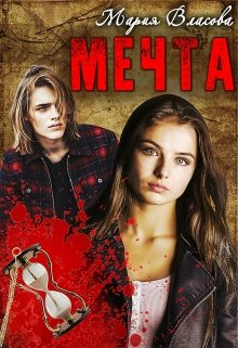 Мечта (Мария Власова)