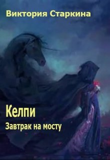 Келпи. Завтрак на мосту (Виктория Старкина)