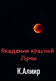 Академия красной Луны. Начало… (Кира Алиир)