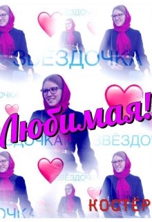 Любимая! (Нюшатюша)