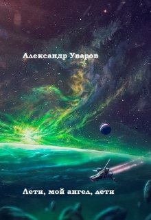 Лети, мой ангел, лети (Александр Уваров)