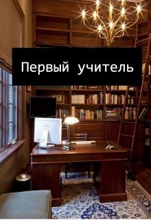 Первый учитель (D-Rozd)