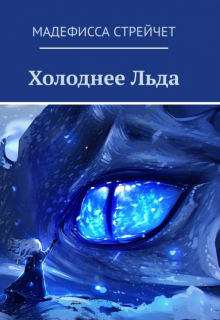 Холоднее льда (Мадефисса Стрейчет)
