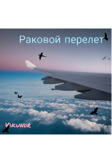 Раковой перелет (Vikundr)