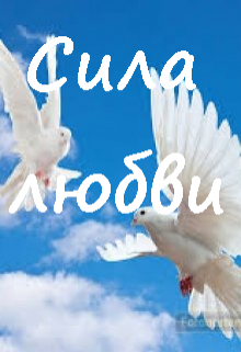 Сила любви! (Нюшатюша)