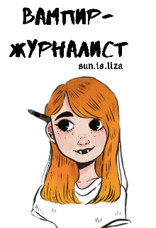Вампир-журналист (sun.is.liza)