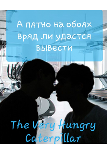 А пятно на обоях вряд ли удастся вывести (The Very Hungry Caterpillar)