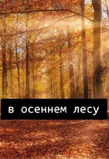 В осеннем лесу (D-Rozd)