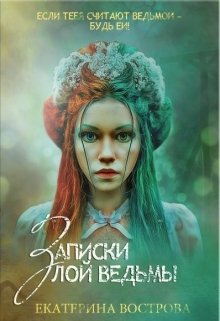 Записки злой ведьмы. Последняя из Алых маков (Екатерина Вострова)