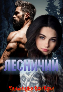 Лесничий (Элленика Вон Бам)
