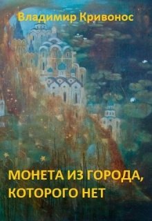 Монета из города, которого нет (Владимир Кривонос)