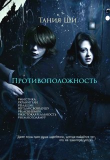 Противоположность (Тания Ши)