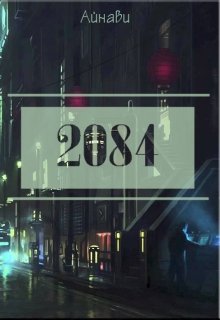 2084 (Айнави)