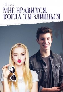 Мне нравится, когда ты злишься (Escadra)