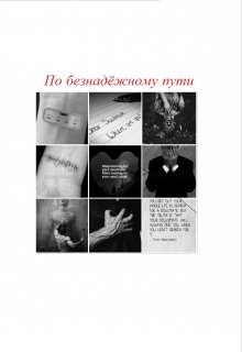 По безнадёжному пути (Arsenicum von Reuenthal)