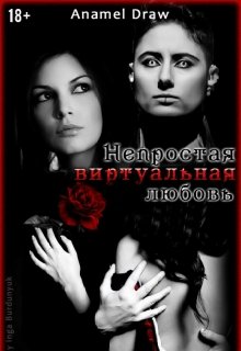 Непростая виртуальная любовь (Анамэль Драу)