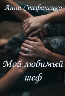 Мой любимый шеф (Анна Стефаненко)