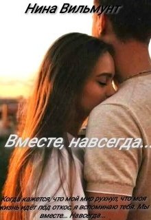 Вместе, навсегда… (Нина Вильмунт)