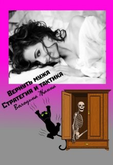 Вернуть мужа. Стратегия и Тактика. (Жанна Володина)