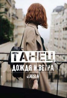 Танец дождя и ветра (Мара Андр)
