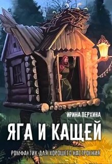 Яга и Кащей (Ирина Перхина)