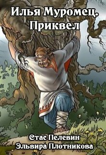 Илья Муромец. Приквел (Стас Пелевин)