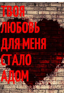 Твоя любовь для меня стало адом…. (Kveto)