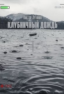Клубничный дождь (Виктор Лугинин)
