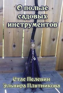 О пользе садовых инструментов (Эльвира Плотникова)
