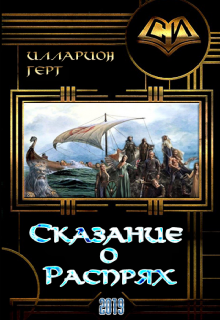 Сказание о распрях (Lars Gert)