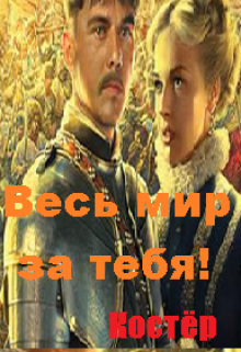 Весь мир за тебя! (Нюшатюша)