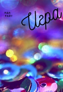 Игра (Ида Райт)