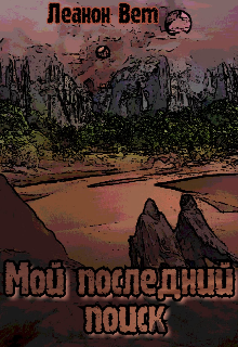 Мой последний поиск. (Леанон Вет.)