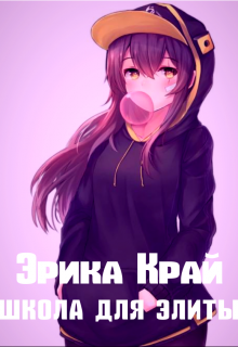 Коледж для Элиты (Эрика Край)