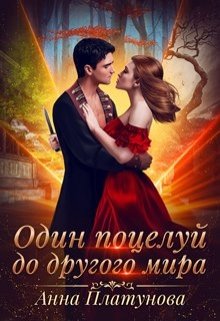 Один поцелуй до другого мира (Анна Платунова)