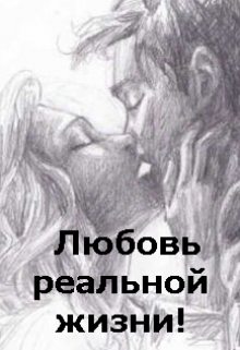 Любовь реальной жизни! (Нюшатюша)