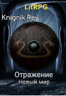 Отражение. Новый мир (Сергей Шанс)
