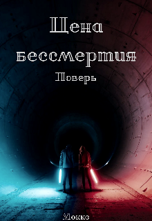 Цена бессмертия (Мокко)