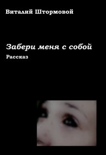 Забери меня с собой (Виталий Штормовой)