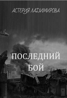 Последний бой (Астерия Ладимирова)