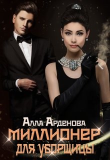 Миллионер для уборщицы (Алла Арденова)