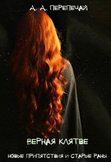 Верная клятве. Новые препятствия и старые раны (Алёна Перепечай)