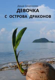 Девочка с острова драконов (Даша Семенкова)