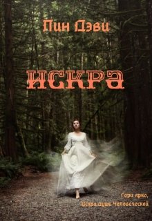 Искра: последняя из рода энэнра (Лин Дэви)
