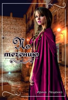 По течению (Ирина Лещенко)