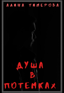 Душа в потемках (Алина Тимерова)