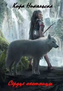 Сердце охотницы (Кира Никольска)